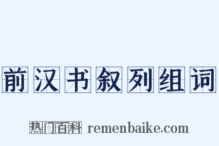 前汉书叙列组词是什么意思的图片